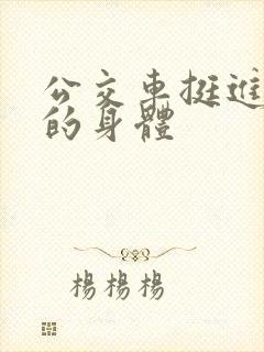 公交车挺进少妇的身体