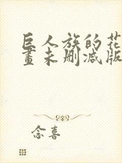 巨人族的花嫁漫画未删减版免费观看