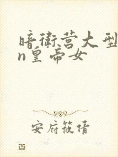 暗卫营大型hpn皇帝女