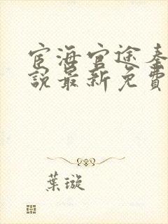 宦海官途秦峰小说最新免费阅读