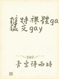 推特裸体gay猛交gay