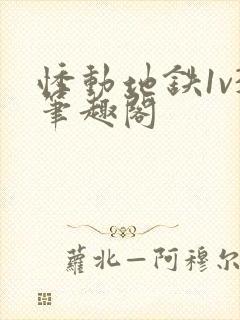 悸动地铁1v3笔趣阁