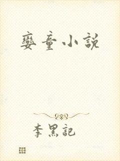 娈童小说