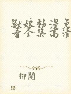 兽娘动漫免费观看全集高清