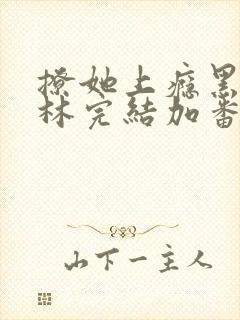 撩她上瘾黑暗森林完结加番外封面