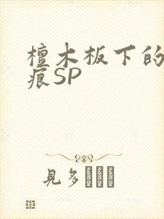 檀木板下的翘红痕SP