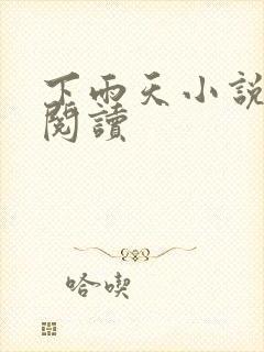 下雨天小说免费阅读