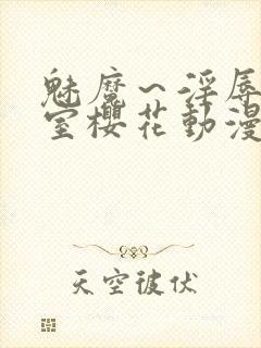 魅魔～淫辱の教室樱花动漫