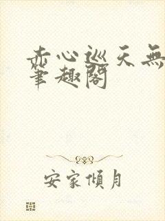 赤心巡天无弹窗笔趣阁