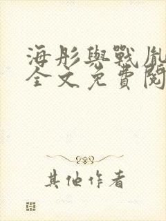 海彤与战胤小说全文免费阅读拃