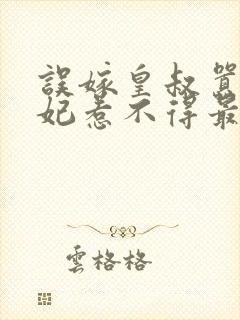 误嫁皇叔嚣张医妃惹不得最新章节