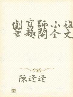 侧写师小姐gl笔趣阁全文阅读