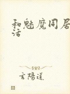 和魅魔同居的生活封面