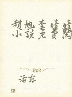 赵旭李晴晴最新小说免费阅读第5845章