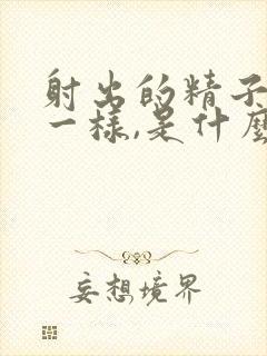 射出的精子和水一样,是什么原因