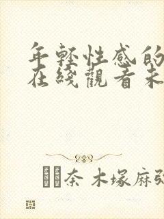 年轻性感的妈妈在线观看未删减版