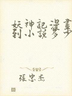 妖神记漫画更新到小说多少章了