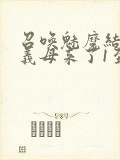 召唤魅魔结果是义母来了1至2集封面