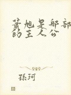 萧旭是哪部小说的主人公