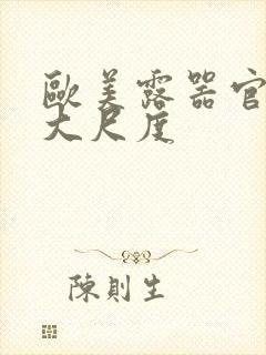 欧美露器官做爰大尺度