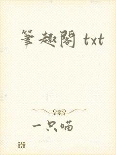 笔趣阁 txt