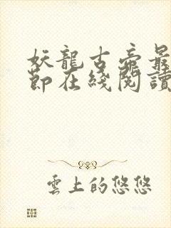 妖龙古帝最新章节在线阅读