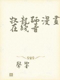 牧龙师漫画免费在线看