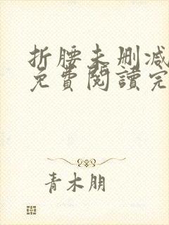 折腰未删减全文免费阅读完整版