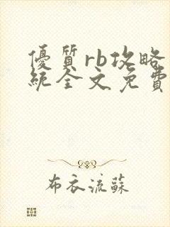 优质rb攻略系统全文免费阅读封面