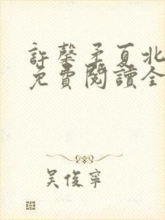 许馨柔夏北小说免费阅读全文下载