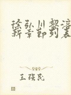 徐弘川黎溶月最新章节列表免费阅读