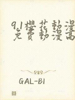 9.1樱花动漫免费动漫高清版