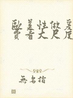 欧美性做爰片免费看大尺度