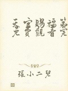 天官赐福第三季免费观看完整版高清