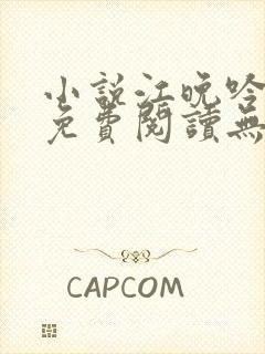 小说江晚吟陆缙免费阅读无弹窗