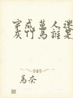 穿成万人迷的炮灰竹马谁是攻封面