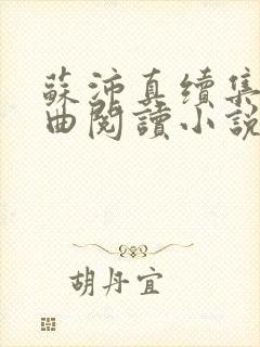 苏沛真续集三部曲阅读小说