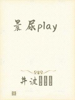 晨尿play