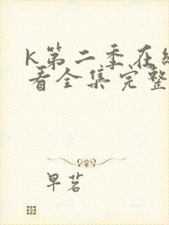 k第二季在线观看全集完整版