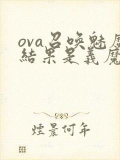 ova召唤魅魔结果是义魔来了动漫封面