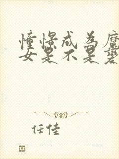 憧憬成为魔法少女是不是变态动漫