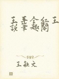 王平全红王芳小说笔趣阁