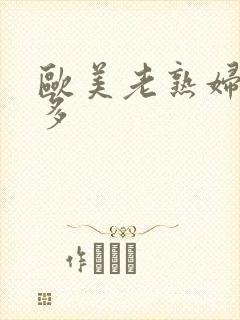 欧美老熟妇毛真多封面