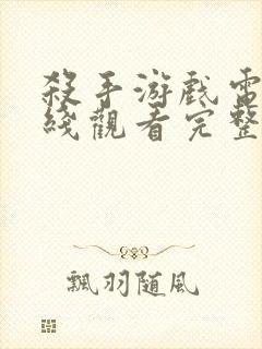 杀手游戏电影在线观看完整版