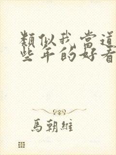 类似我当道士那些年的好看小说封面