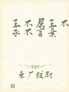 王不屈王不惑王永不言弃