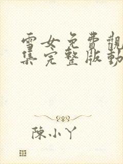 雪女免费观看全集完整版动漫高清