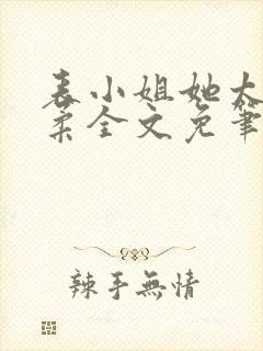 表小姐她太过娇柔全文免笔趣阁