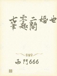 七零二婚也高嫁笔趣阁封面