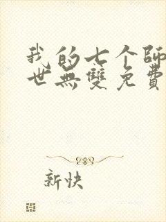 我的七个师姐绝世无双免费